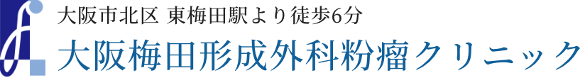 大阪市北区東梅田駅より徒歩6分大阪梅田形成外科粉瘤クリニック